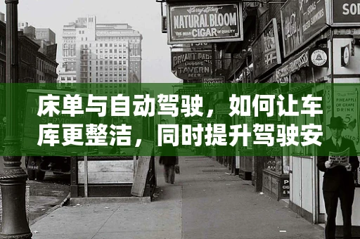 床单与自动驾驶，如何让车库更整洁，同时提升驾驶安全？