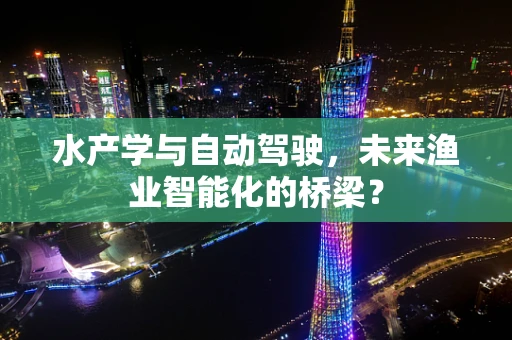 水产学与自动驾驶，未来渔业智能化的桥梁？