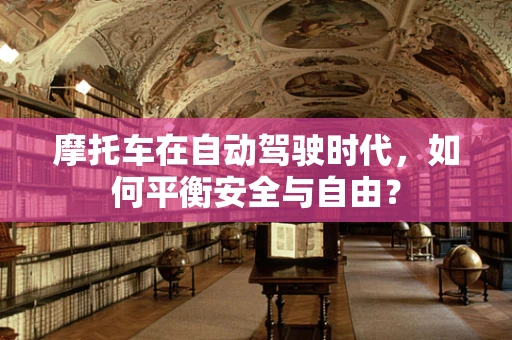 摩托车在自动驾驶时代，如何平衡安全与自由？