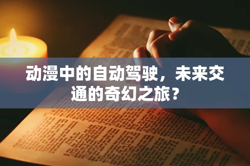 动漫中的自动驾驶，未来交通的奇幻之旅？