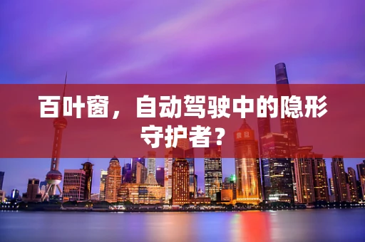 百叶窗，自动驾驶中的隐形守护者？