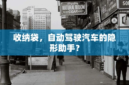 收纳袋，自动驾驶汽车的隐形助手？