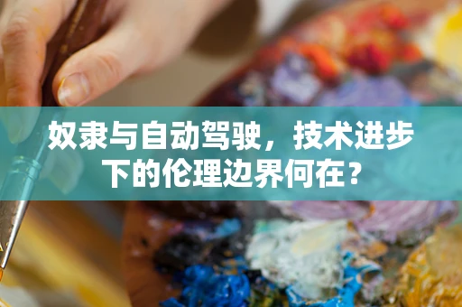 奴隶与自动驾驶，技术进步下的伦理边界何在？