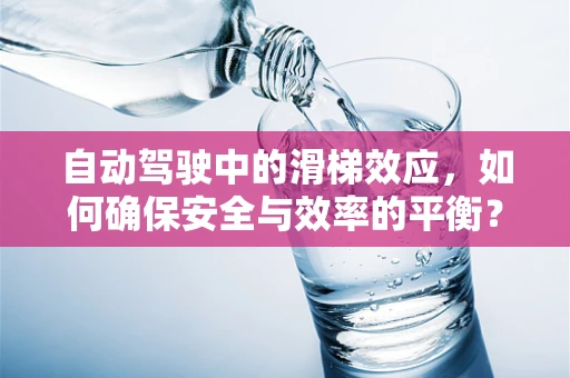 自动驾驶中的滑梯效应，如何确保安全与效率的平衡？