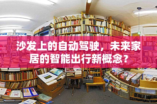 沙发上的自动驾驶，未来家居的智能出行新概念？