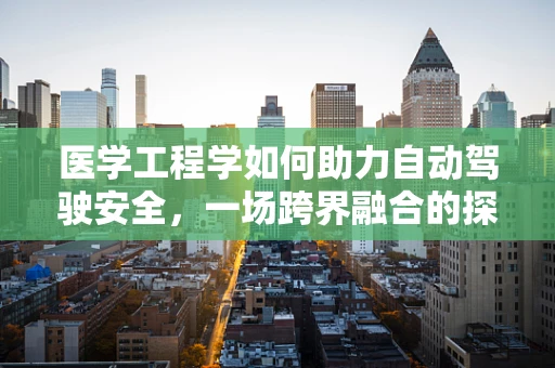 医学工程学如何助力自动驾驶安全，一场跨界融合的探索