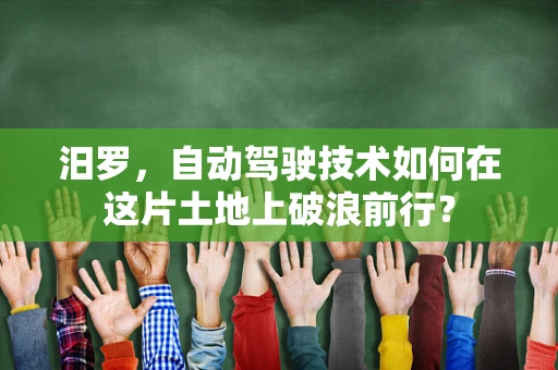 汨罗，自动驾驶技术如何在这片土地上破浪前行？