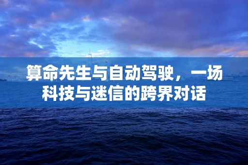 算命先生与自动驾驶，一场科技与迷信的跨界对话