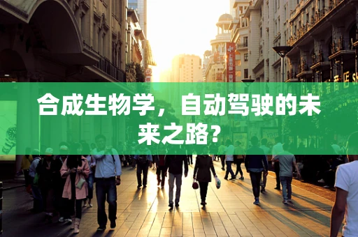 合成生物学，自动驾驶的未来之路？