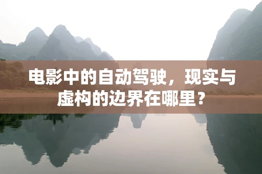 电影中的自动驾驶，现实与虚构的边界在哪里？