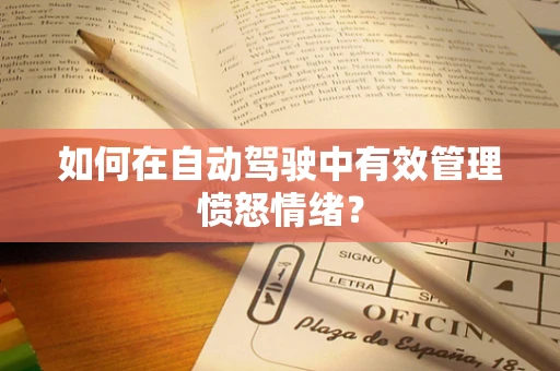 如何在自动驾驶中有效管理愤怒情绪？
