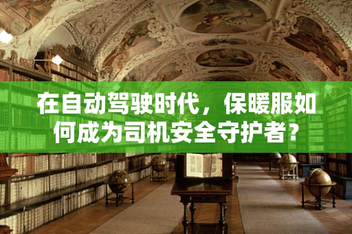 在自动驾驶时代，保暖服如何成为司机安全守护者？