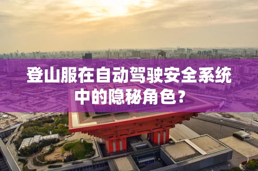登山服在自动驾驶安全系统中的隐秘角色？