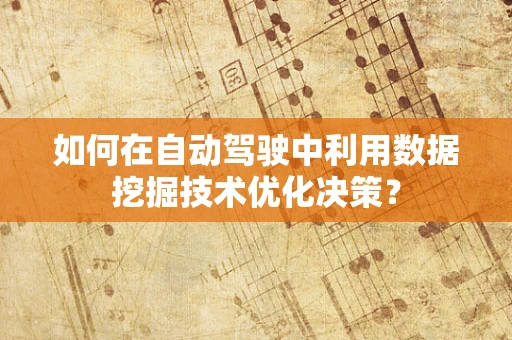 如何在自动驾驶中利用数据挖掘技术优化决策？