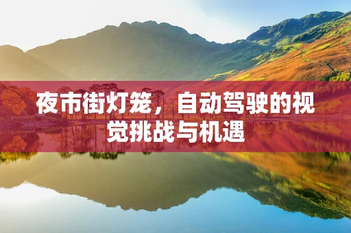 夜市街灯笼，自动驾驶的视觉挑战与机遇
