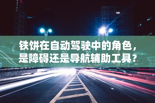 铁饼在自动驾驶中的角色，是障碍还是导航辅助工具？