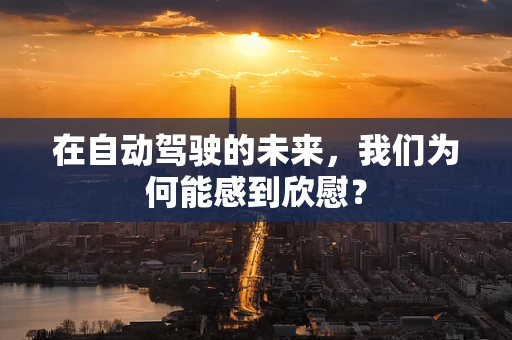在自动驾驶的未来，我们为何能感到欣慰？