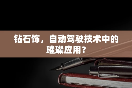 钻石饰，自动驾驶技术中的璀璨应用？