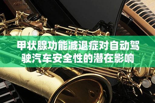 甲状腺功能减退症对自动驾驶汽车安全性的潜在影响