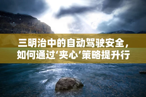 三明治中的自动驾驶安全，如何通过‘夹心’策略提升行车稳定性？