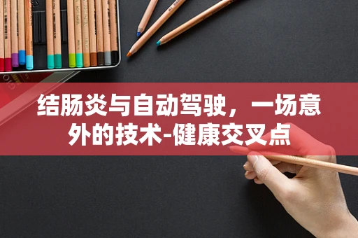 结肠炎与自动驾驶，一场意外的技术-健康交叉点