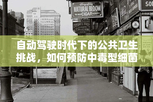自动驾驶时代下的公共卫生挑战，如何预防中毒型细菌性痢疾的爆发？