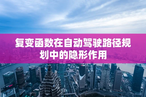 复变函数在自动驾驶路径规划中的隐形作用