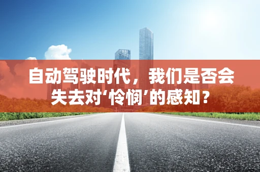 自动驾驶时代，我们是否会失去对‘怜悯’的感知？