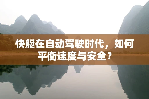 快艇在自动驾驶时代，如何平衡速度与安全？
