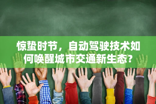 惊蛰时节，自动驾驶技术如何唤醒城市交通新生态？
