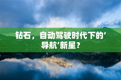 钻石，自动驾驶时代下的‘导航’新星？