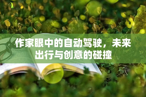 作家眼中的自动驾驶，未来出行与创意的碰撞