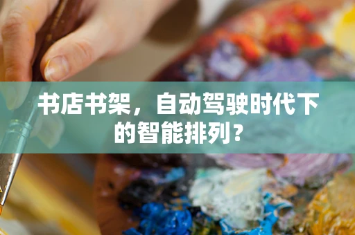 书店书架，自动驾驶时代下的智能排列？