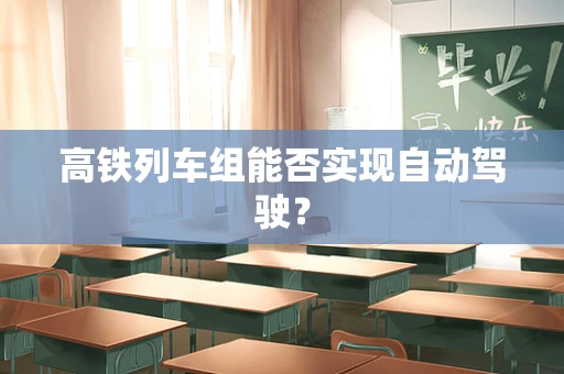 高铁列车组能否实现自动驾驶？