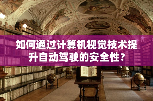 如何通过计算机视觉技术提升自动驾驶的安全性？